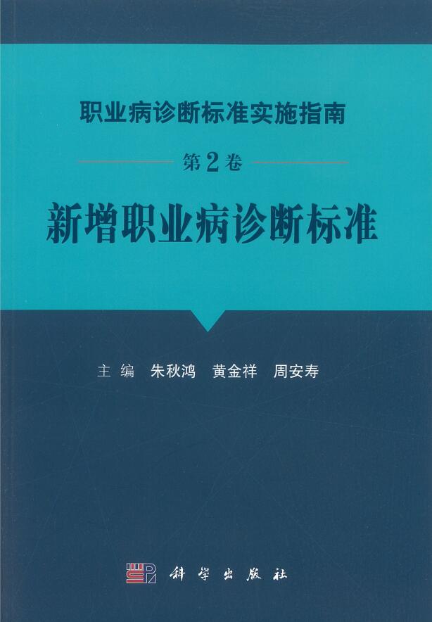 职业病诊断标准实施指南.jpg