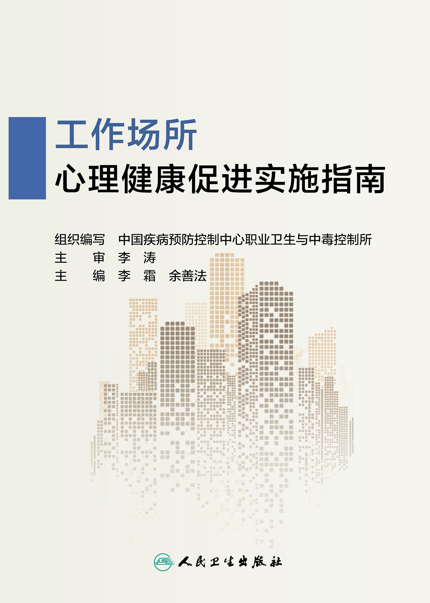 图片2工作场所心理健康促进实施指南 - 副本.jpg