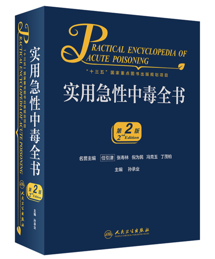 实用急性中毒全书.png