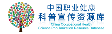 健康科普资源库